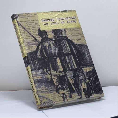 Обложка книги «Он упал на траву» — Виктор Драгунский, ISBN 9785917591131