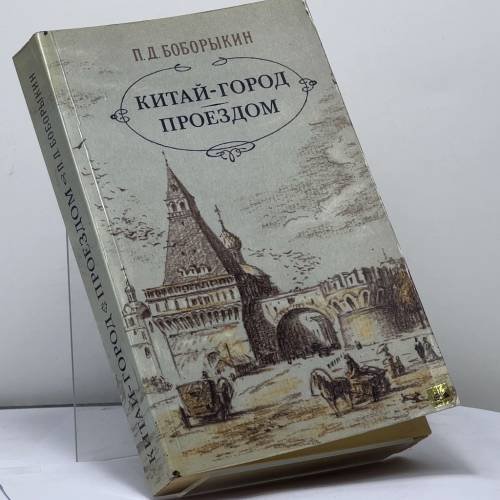 Обложка книги «Китай-город. Проездом» — Боборыкин П. Д.