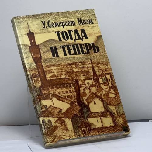 Обложка книги «Тогда и теперь» — Моэм Сомерсет У., ISBN 9785713301736
