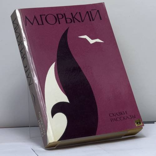 Обложка книги «Сказки и рассказы» — Алексей Максимович Горький