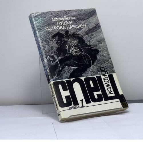 Обложка книги «Пушки острова Наварон» — Маклин А., ISBN 9785726004211