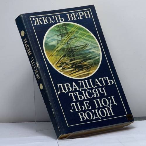 Обложка книги «Двадцать тысяч лье под водой» — Верн Ж.