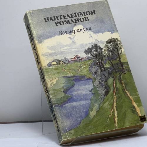 Обложка книги «Без черемухи» — Пантелеймон Романов, ISBN 9785253000014