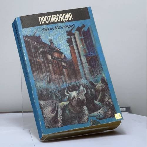 Обложка книги «противрядия» — Эжен Ионеско, ISBN 9785010036584