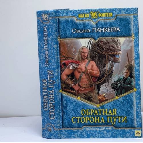 Обложка книги «Обратная сторона пути» — Оксана Панкеева, ISBN 9785992208368