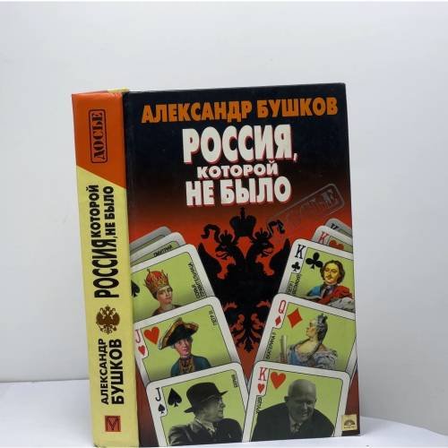 Обложка книги «Россия, которой не было: загадки, версии, гипотезы» — Бушков А. А., ISBN 9785224006373