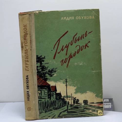 Обложка книги «Глубынь-городок» — Обухова Лидия Алексеевна