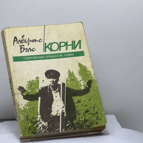 Обложка книги «Корни» — Бэлс А.