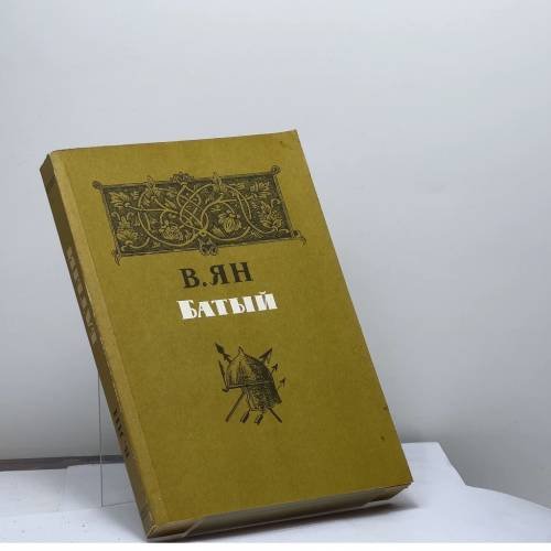 Обложка книги «Батый» — Василий Григорьевич Ян