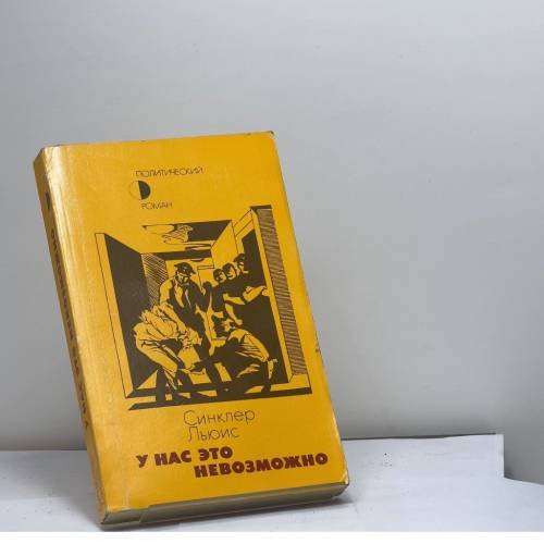 Обложка книги «У нас это невозможно» — Льюис Синклер