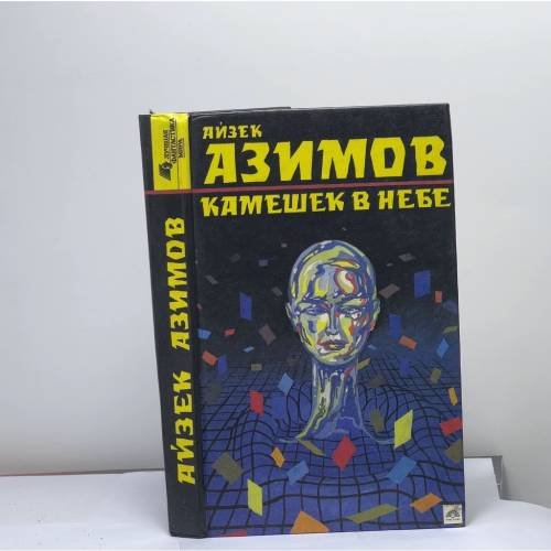 Обложка книги «Камешек в небе» — Айзек Азимов
