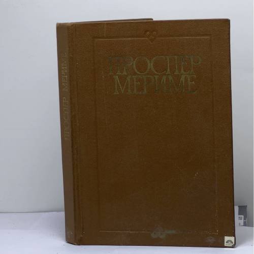 Обложка книги «Хроника царствования Карла IX. Коломба» — Проспер Мериме