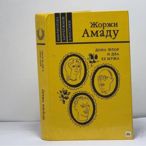 Обложка книги «Дона Флор и два ее мужа» — Жоржи Амаду