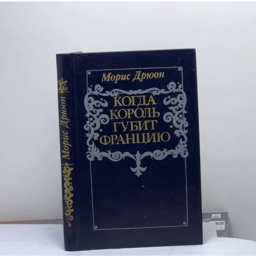 Обложка книги «Когда король губит Францию» — Дрюон М.