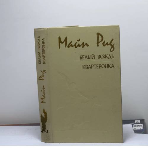 Обложка книги «Квартеронка» — Автор не указан, ISBN 9785772004340