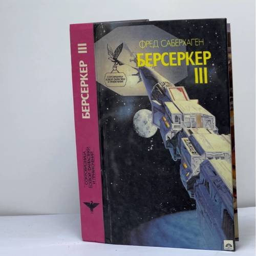 Обложка книги «Берсеркер-III: Романы» — Фред Саберхаген, ISBN 9785885900294