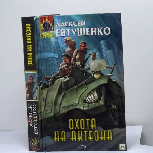 Обложка книги «Охота на Актеона» — Алексей Евтушенко, ISBN 9785699137749