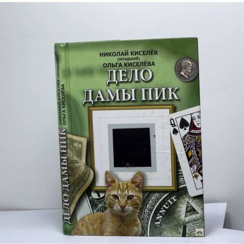 Обложка книги «Дело дамы Пик» — Николай Киселев ( младший) Ольга Киселева, ISBN 9789984390260