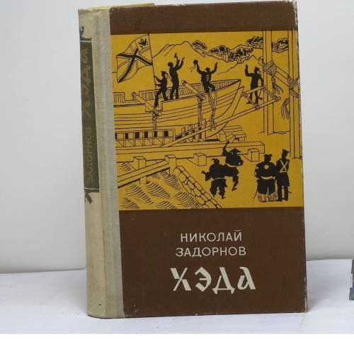 Обложка книги «Хэда» — Задорнов Н.