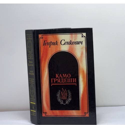 Обложка книги «Камо грядеши. Ганя. В прериях» — Генрик Сенкевич, ISBN 9785289008398