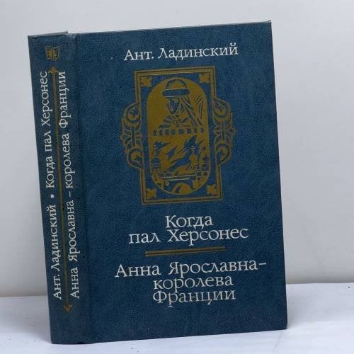 Обложка книги «Когда пал Херсонес. Анна Ярославна — королева Франции» — Ладинский А. П.