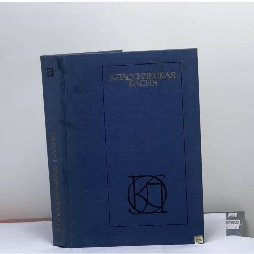 Обложка книги «Классическая басня» — М. Л. Гаспаров, И. Ю. Подгаецкая, ISBN 9784701000002