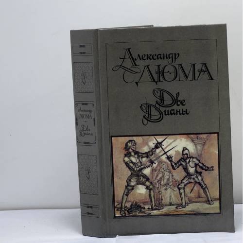 Обложка книги «Две Дианы» — Дюма А., ISBN 9785253001486