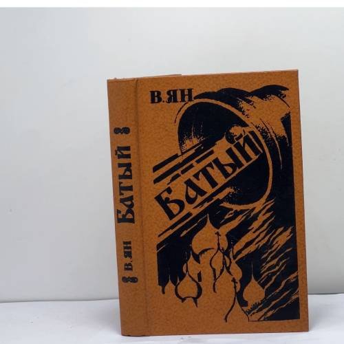 Обложка книги «Батый» — Ян В.