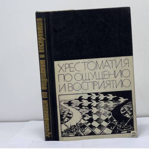 Обложка книги «хрестоматия по ощущению и восприятию» — Автор не указан