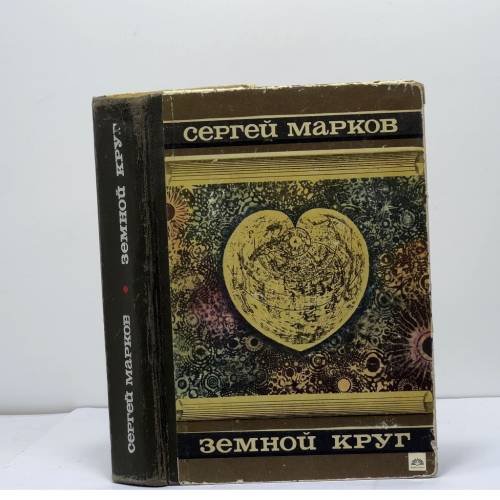 Обложка книги «Земной круг» — Марков Сергей Николаевич