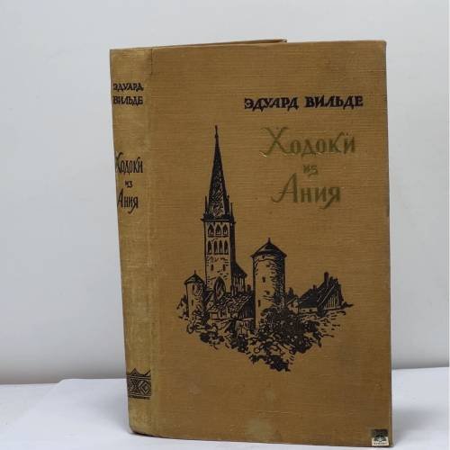 Обложка книги «Ходоки из Ания» — Эдуард Вильде