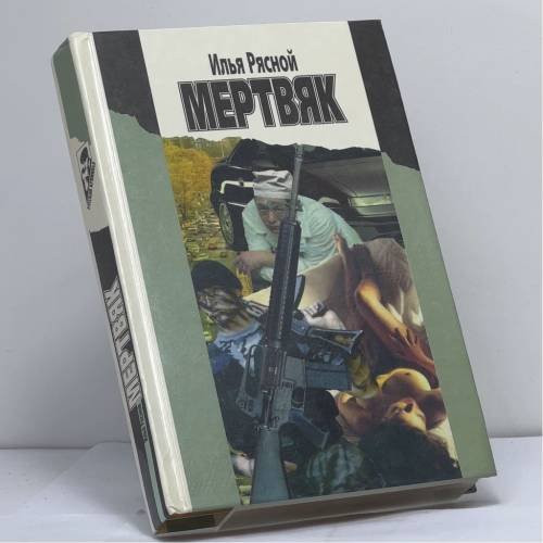 Обложка книги «Мертвяк» — Илья Рясной