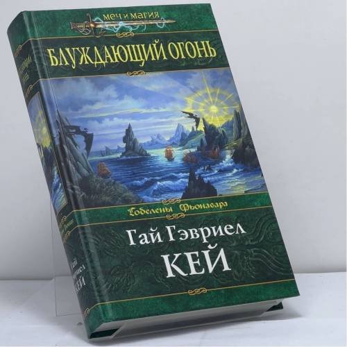 Обложка книги «Блуждающий огонь» — Кей Г. Г., ISBN 9785699154180