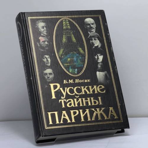 Обложка книги «Русские тайны Парижа» — Борис Носик, ISBN 9785892150682