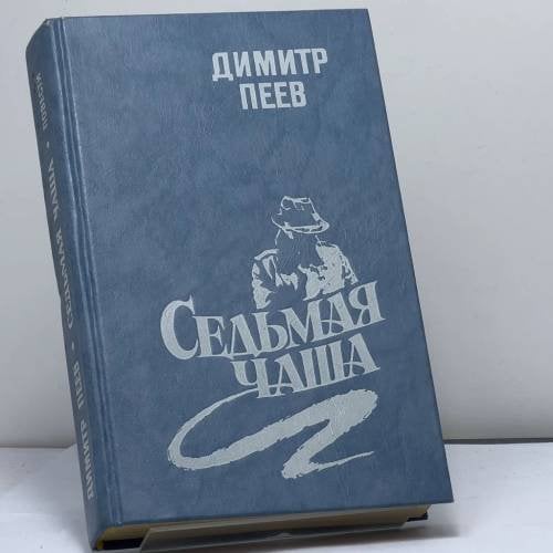 Обложка книги «Седьмая чаша» — Димитр Пеев, ISBN 9785050020000