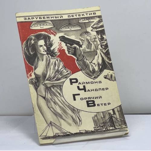 Обложка книги «Горячий ветер» — Р. Чандлер, ISBN 9785790006715