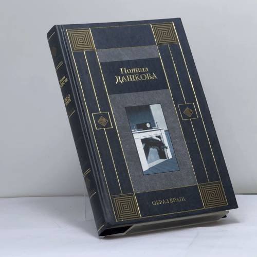 Обложка книги «Образ врага» — Полина Дашкова, ISBN 9785170212026
