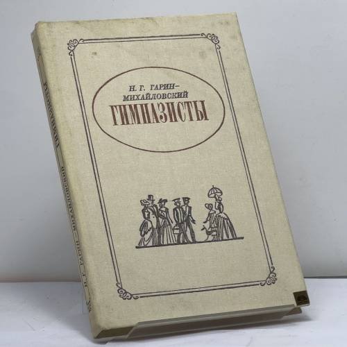 Обложка книги «Гимназисты» — Николай Георгиевич Гарин-Михайловский, ISBN 9785268006490