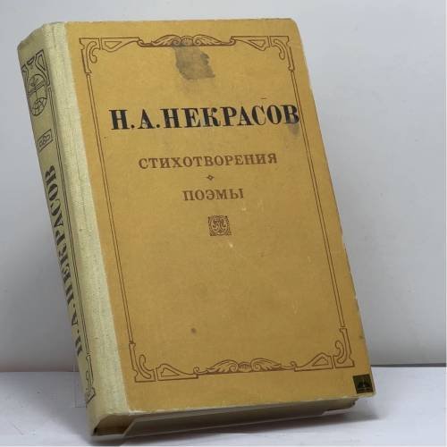 Обложка книги «Стихотворения. Поэмы» — Некрасов Н. А.