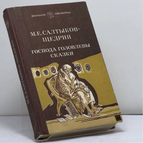 Обложка книги «Господа Головлевы. Сказки» — Салтыков-Щедрин М. Е.