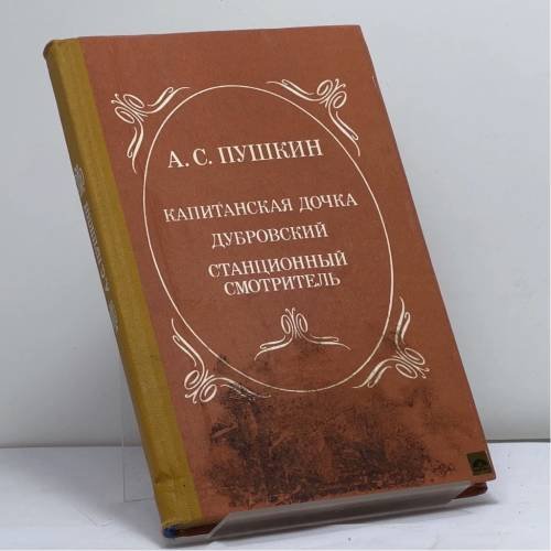 Обложка книги «Капитанская дочка. Дубровский. Станционный смотритель» — Пушкин А. С.