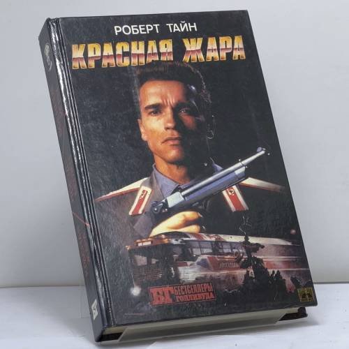 Обложка книги «Красная жара» — Роберт Тайн, ISBN 9785857750186