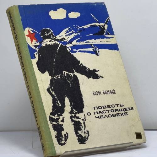 Обложка книги «Повесть о настоящем человеке» — Борис Николаевич Полевой