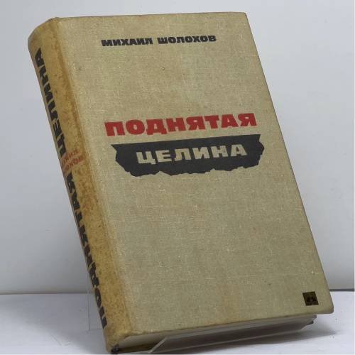 Обложка книги «Поднятая целина» — Михаил Александрович Шолохов