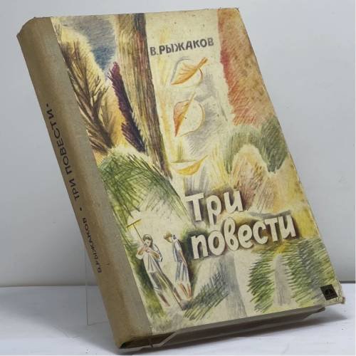 Обложка книги «Три повести» — Рыжаков В. С.