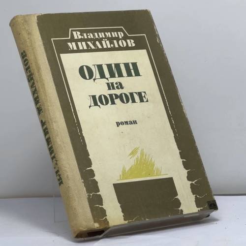 Обложка книги «Один на дороге» — Владимир Дмитриевич Михайлов