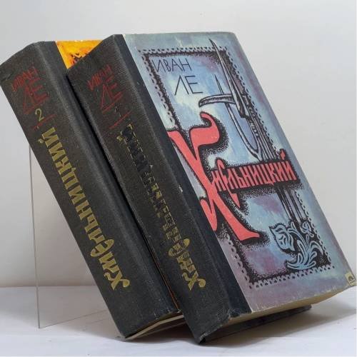 Обложка книги «Хмельницкий» — Иван Ле