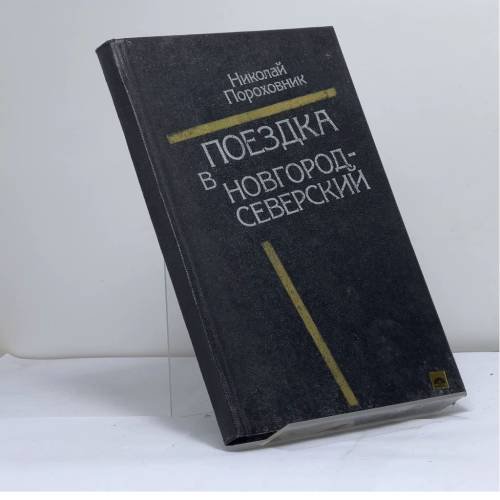 Обложка книги «Поездка в Новгород-Северский» — Пороховник Н. Е., ISBN 9785270004170