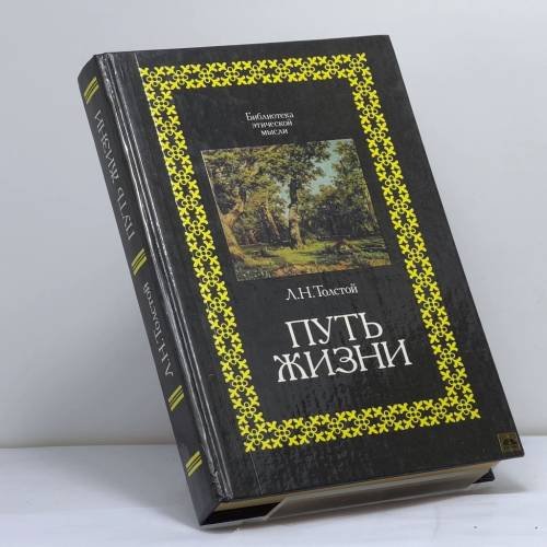 Обложка книги «Путь жизни» — Лев Николаевич Толстой