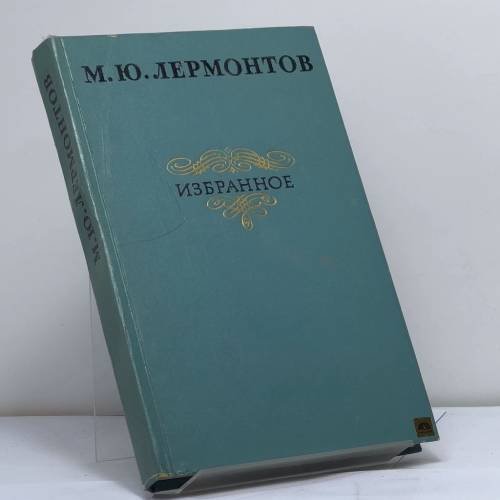 Обложка книги «М.Ю. Лермонтов. Избранное» — Михаил Юрьевич Лермонтов